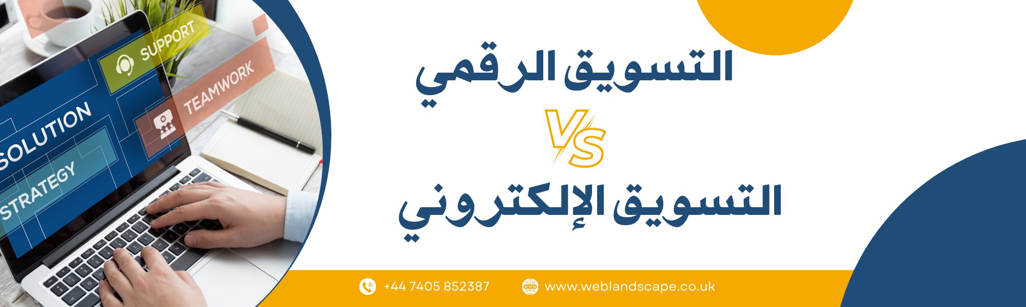 اكتشف الفروق الجوهرية بين التسويق الرقمي والتسويق الإلكتروني